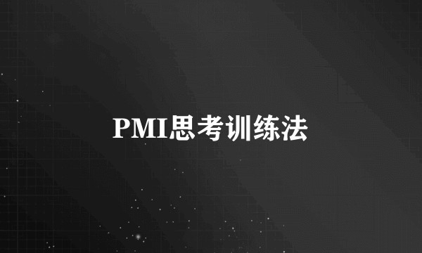 PMI思考训练法