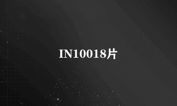 IN10018片