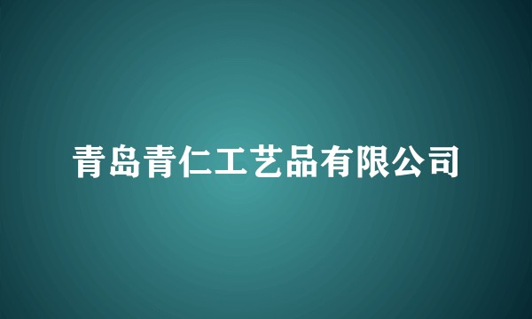 青岛青仁工艺品有限公司