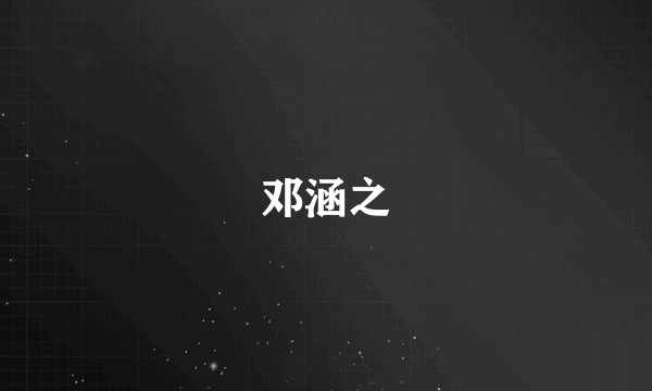 邓涵之