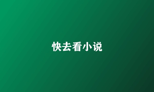 快去看小说