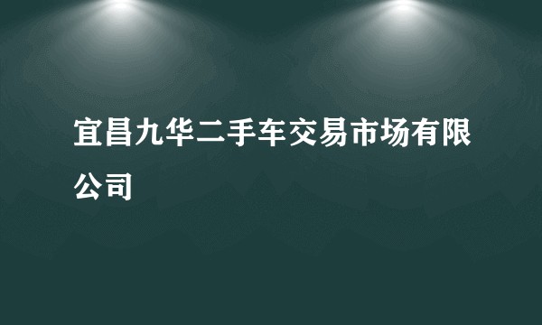 宜昌九华二手车交易市场有限公司