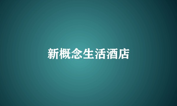 新概念生活酒店