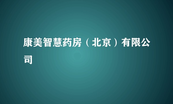 康美智慧药房(北京)有限公司