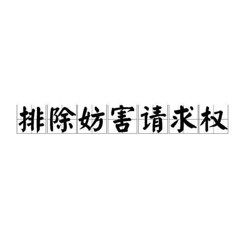 排除妨害请求权