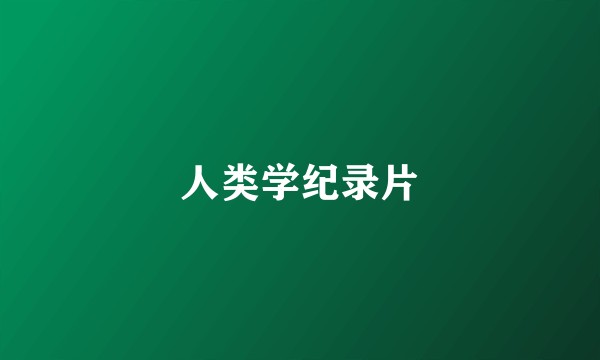 人类学纪录片