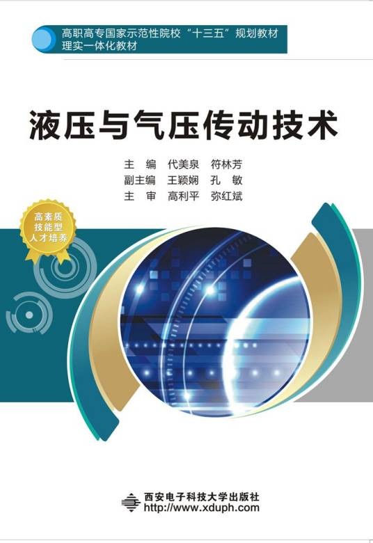 液压与气压传动技术（2017年西安电子科技大学出版社出版的图书）
