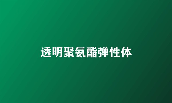 透明聚氨酯弹性体