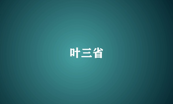 叶三省