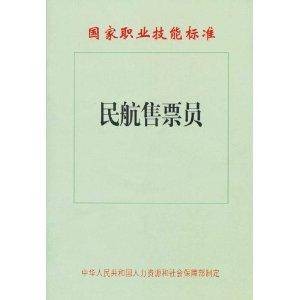国家职业技能标准:民航售票员