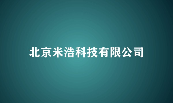 北京米浩科技有限公司