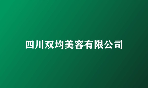 四川双均美容有限公司