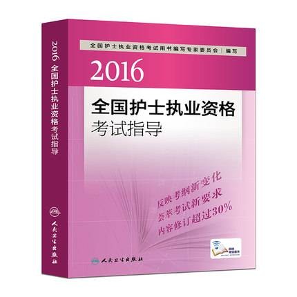 2016全国护士执业资格考试指导