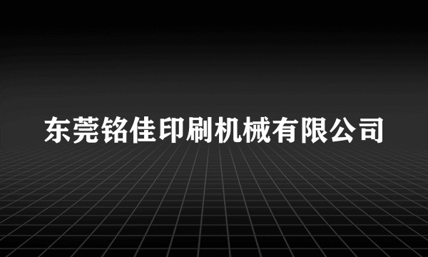 东莞铭佳印刷机械有限公司