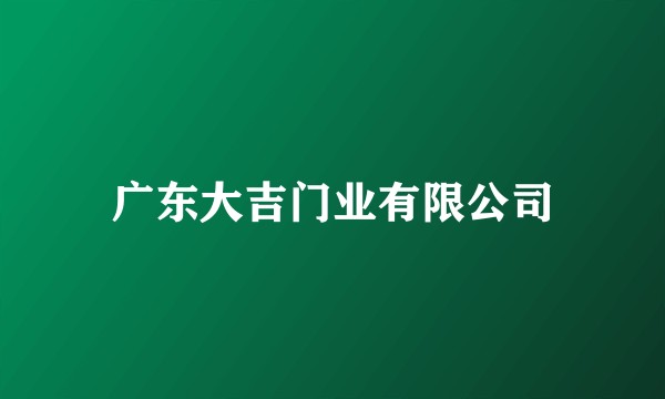 广东大吉门业有限公司