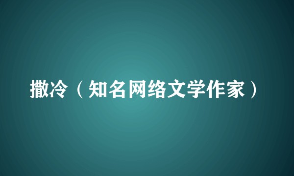 撒冷(知名网络文学作家)