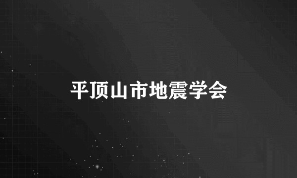 平顶山市地震学会