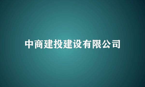 中商建投建设有限公司