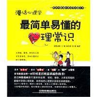 漫话心理学：最简单易懂的心理常识