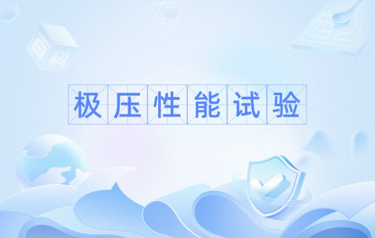 极压性能试验