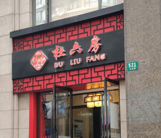 杜六房