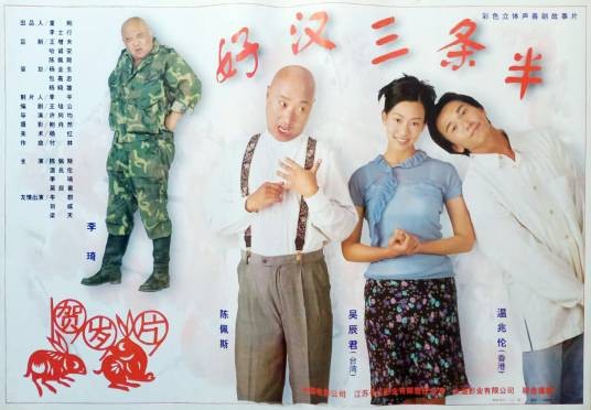 好汉三条半(1998年许同均执导的电影)