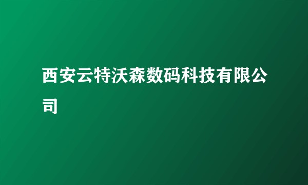 西安云特沃森数码科技有限公司