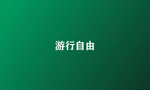 游行自由