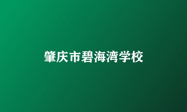 肇庆市碧海湾学校