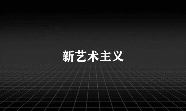 新艺术主义