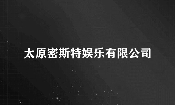 太原密斯特娱乐有限公司