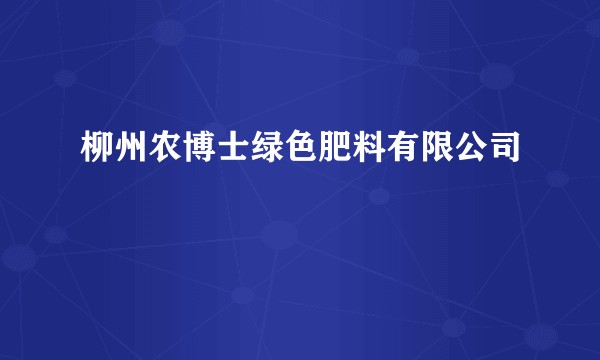 柳州农博士绿色肥料有限公司