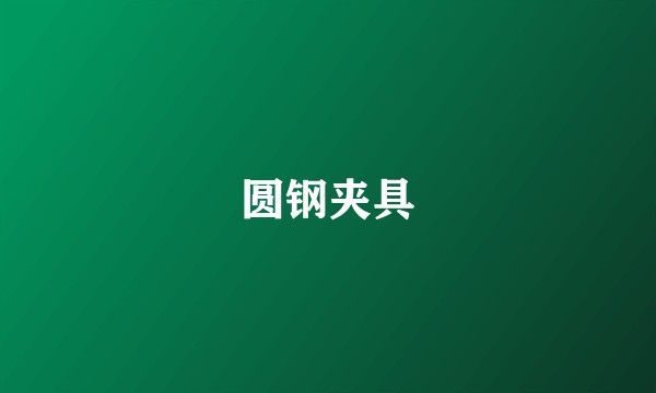 圆钢夹具