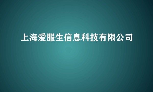 上海爱服生信息科技有限公司