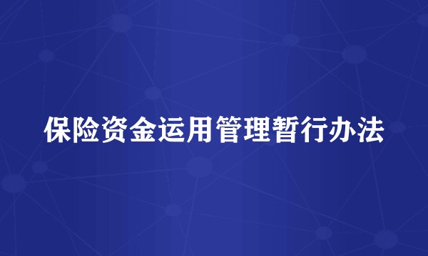 保险资金运用管理暂行办法