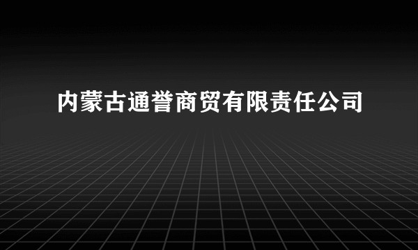 内蒙古通誉商贸有限责任公司