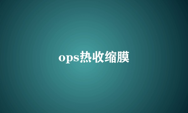 ops热收缩膜