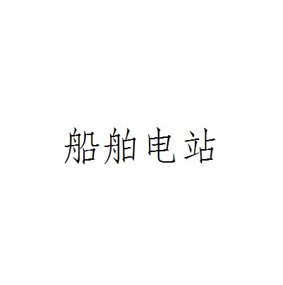 船舶电站