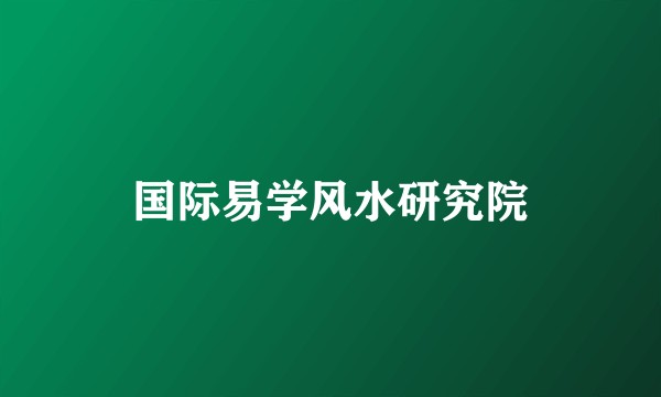 国际易学风水研究院