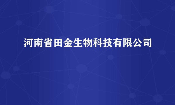 河南省田金生物科技有限公司