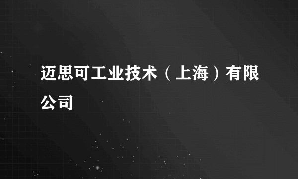 迈思可工业技术（上海）有限公司