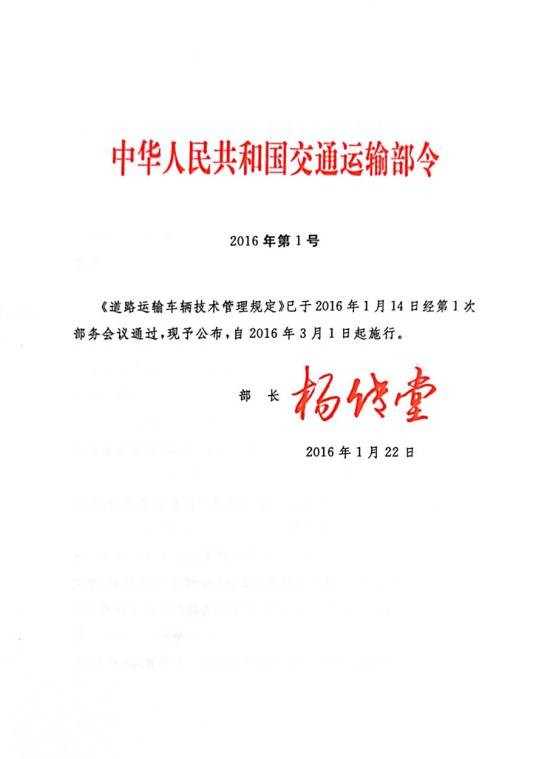 道路运输车辆技术管理规定
