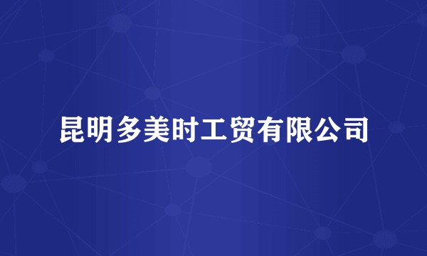 昆明多美时工贸有限公司