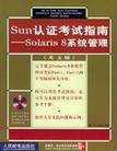 Sun认证考试指南