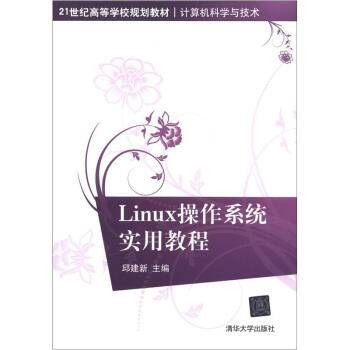 Linux操作系统实用教程(2012年清华大学出版社出版的图书)