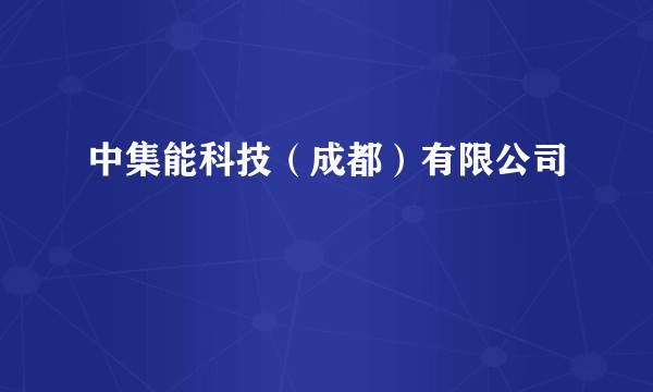 中集能科技(成都)有限公司