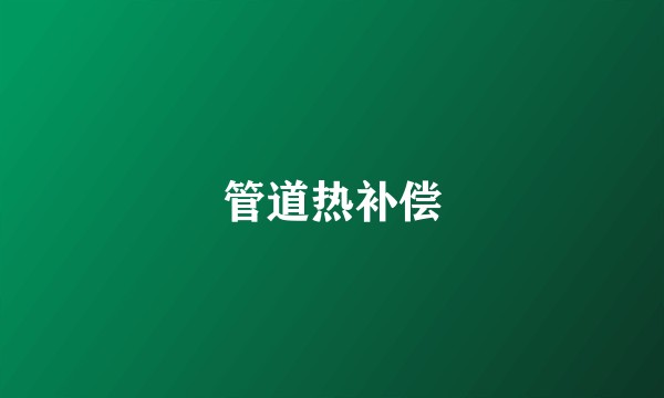 管道热补偿