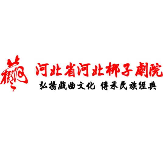 河北省河北梆子剧院