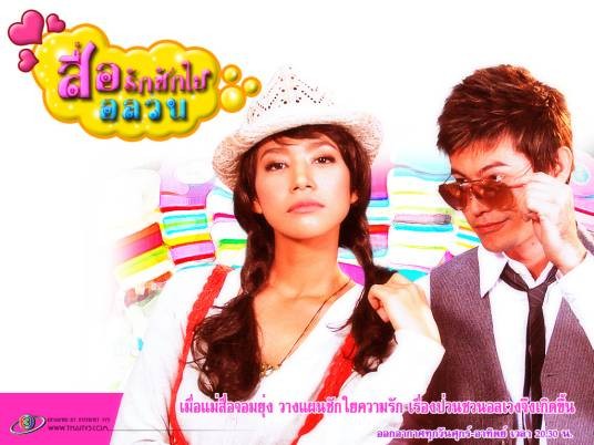 乱点鸳鸯谱(泰国2008年Sarawut Martthong等主演的电视剧)