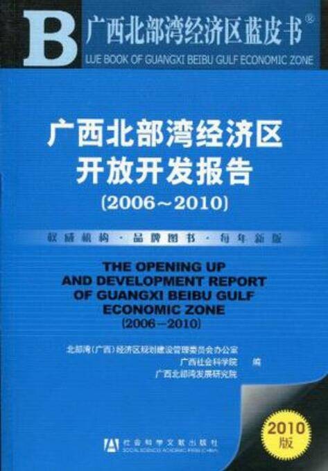 广西北部湾经济区开放开发报告